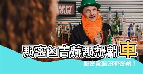 車牌號碼吉凶 馬來西亞